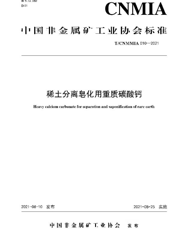 TCNMMIA 010-2021 稀土分离皂化用重质碳酸钙