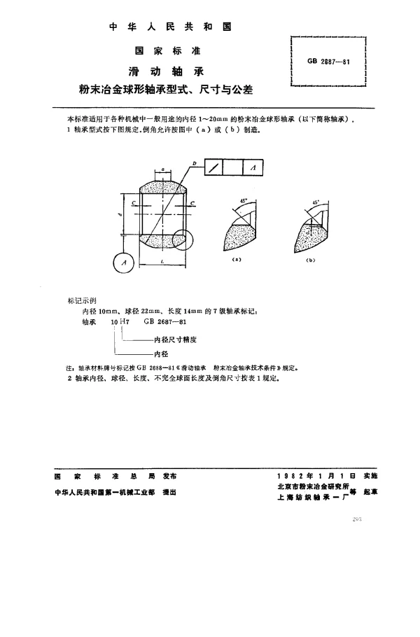 GB 2687-1981 滑动轴承 粉末冶金球形轴承型式、尺寸与公差