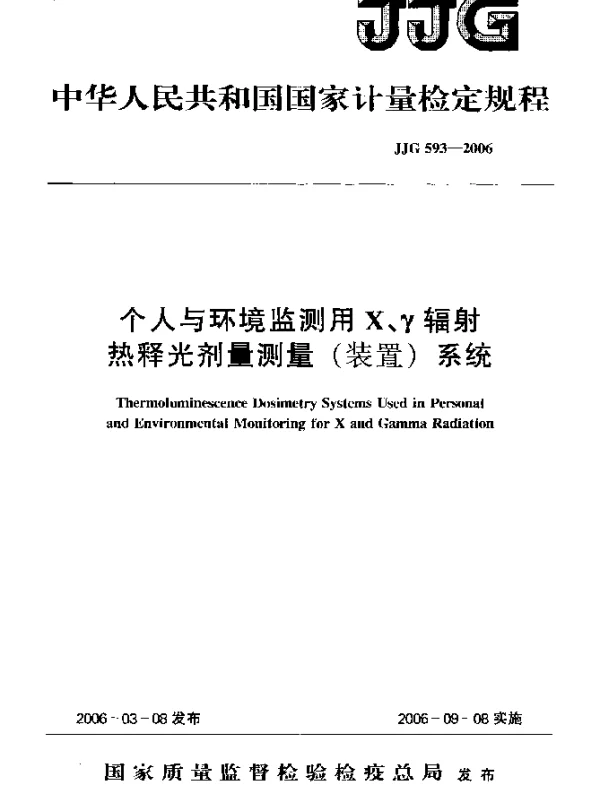 JJG 593-2006 个人与环境监测用X、γ辐射热释光剂量测量(装置)系统