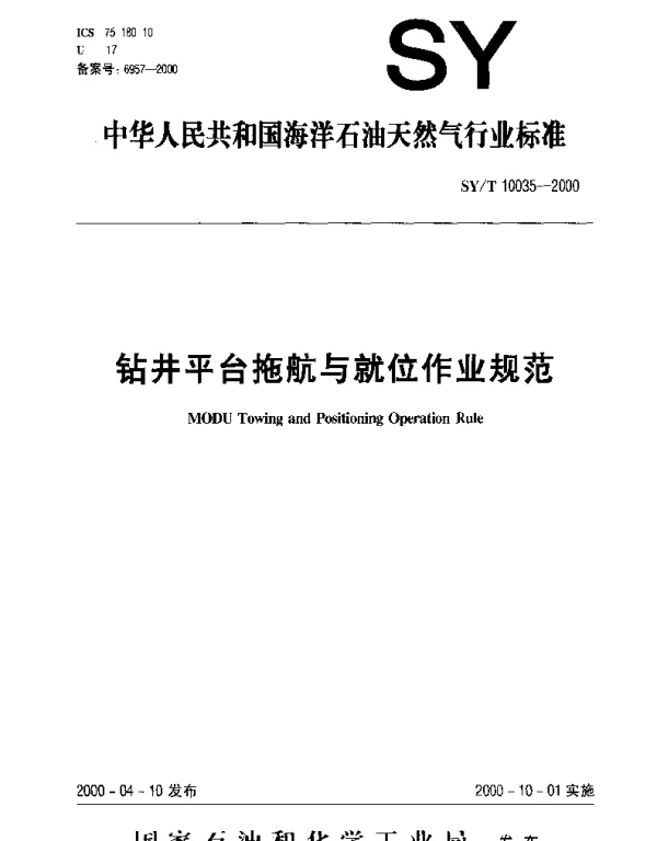 SYT 10035-2000 钻井平台拖航与就位作业规范 　