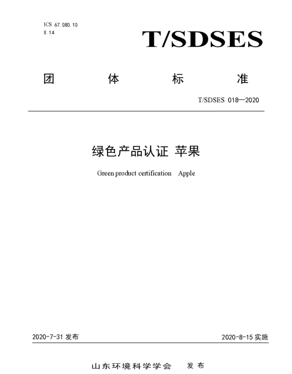 TSDSES 018-2020 绿色产品认证 苹果