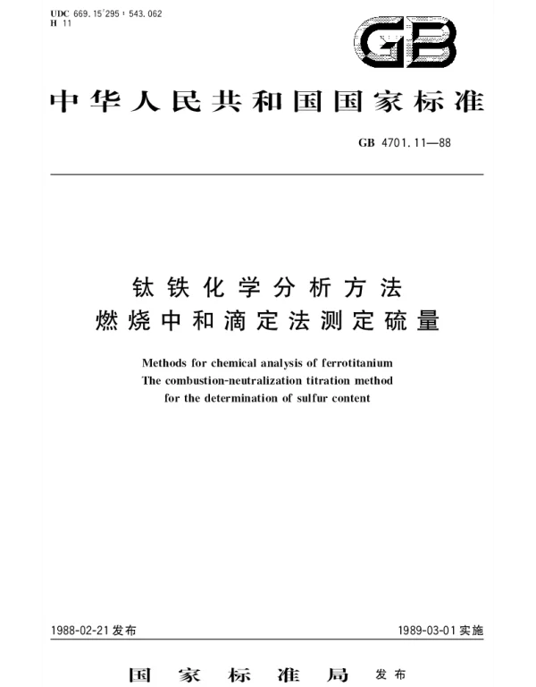 GBT 4701.11-1988 钛铁化学分析方法  燃烧中和滴定法测定硫量
