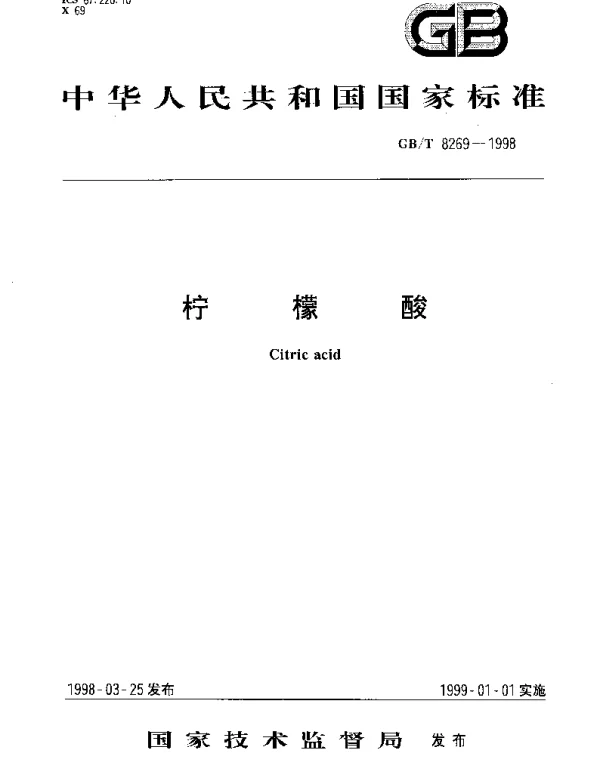 GBT 8269-1998 柠檬酸