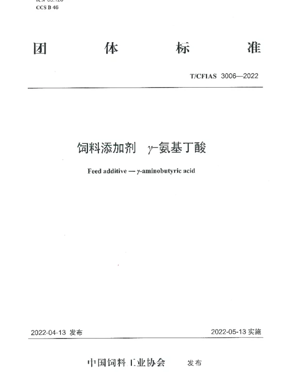 TCFIAS 3006-2022 饲料添加剂  γ-氨基丁酸