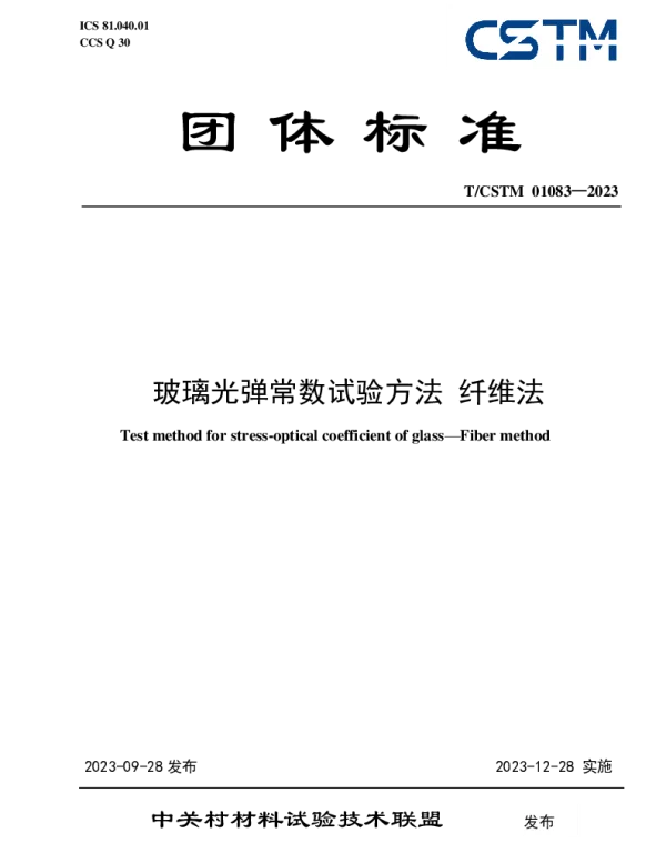 TCSTM 01083-2023 玻璃光弹常数试验方法  纤维法