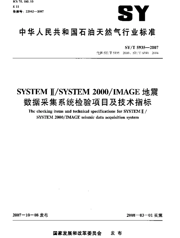 SYT 5935-2007 SYSTEMⅡSYSTEM2000IMAGE地震数据采集系统检验项目及技术指标