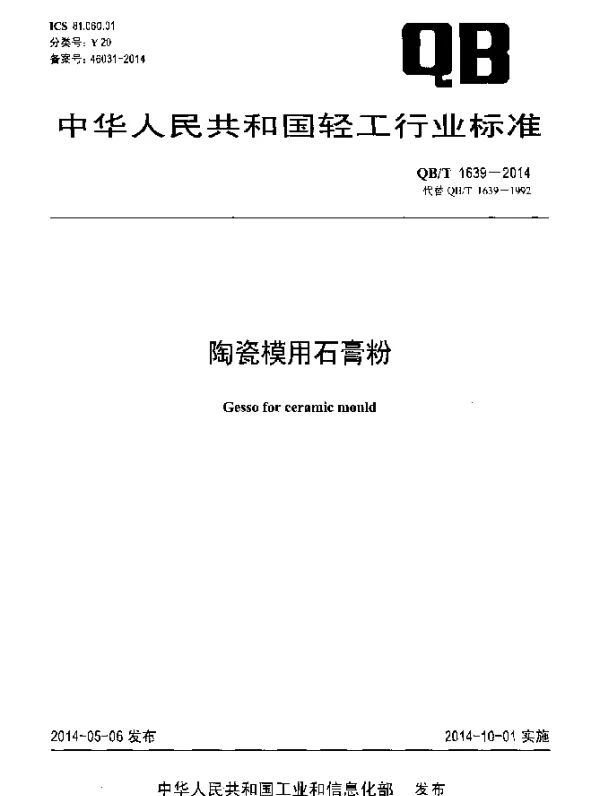 QBT 1639-2014 陶瓷模用石膏粉