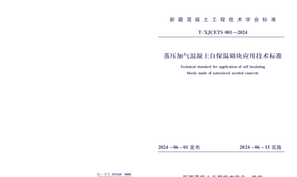 TXJCETS 001-2024 《蒸压加气混凝土自保温砌块应用技术标准》
