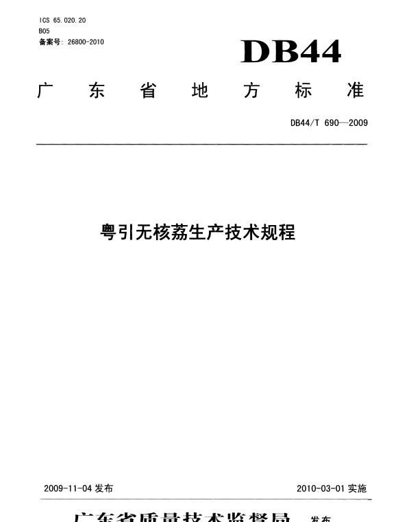 DB44T 690-2009 粤引无核荔生产技术规程