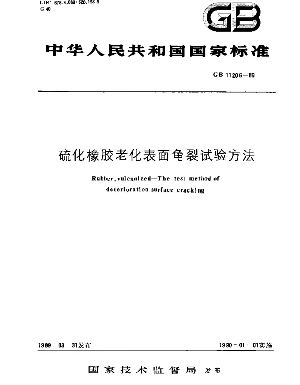 GBT 11206-1989 硫化橡胶老化表面龟裂试验方法