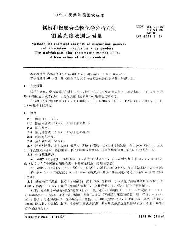 GB 4374.3-1984 镁粉和铝镁合金粉化学分析方法 钼蓝光度法测定硅量