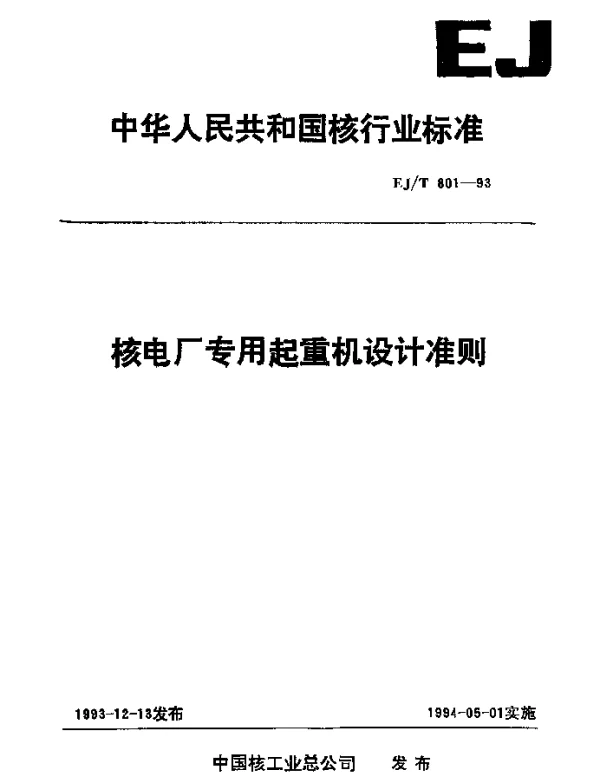 EJT 801-1993 核电厂专用起重机设计准则