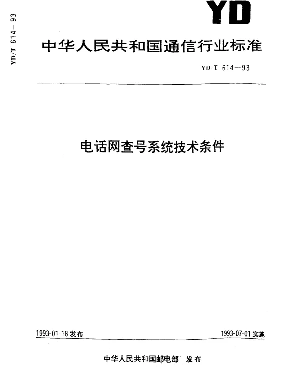 YDT 614-1993 电话网查号系统技术条件
