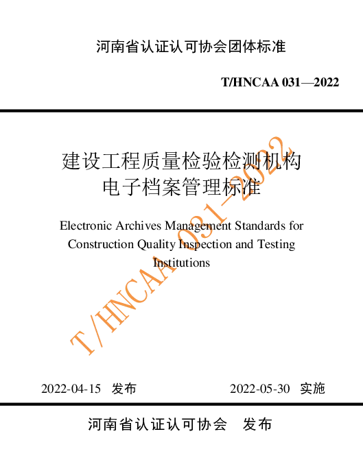 THNCAA 031-2022 建设工程质量检验检测机构电子档案管理标准