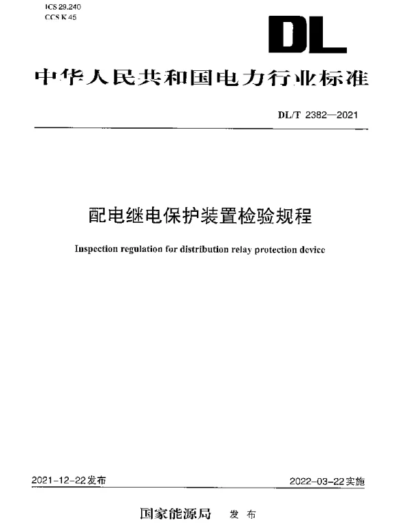 DLT 2382-2021 配电继电保护装置检验规程