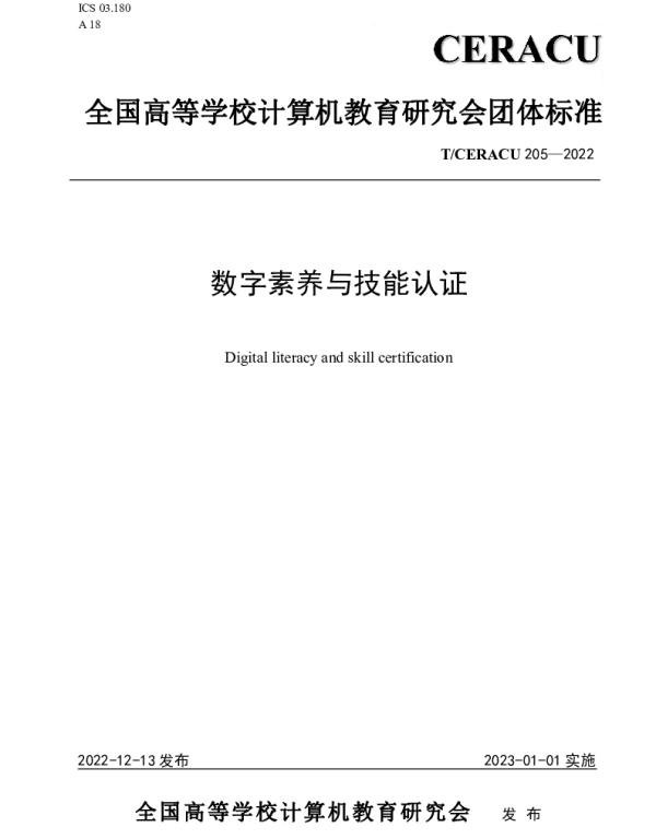 TCERACU 205-2022 数字素养与技能认证