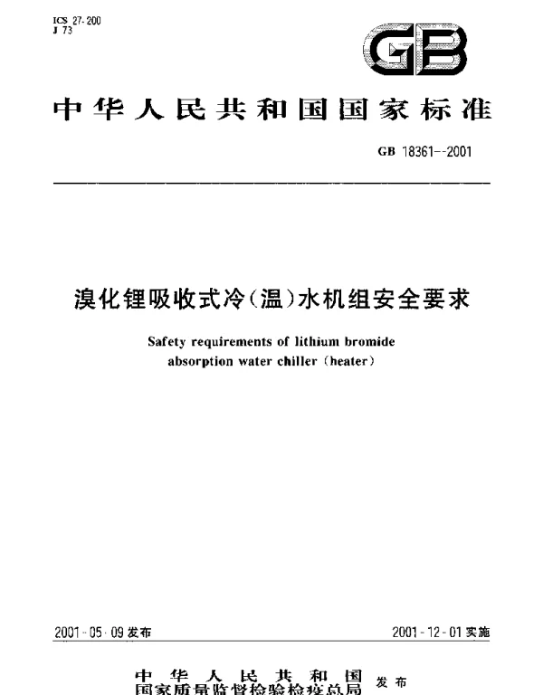 GB 18361-2001 溴化锂吸收式冷(温)水机组安全要求