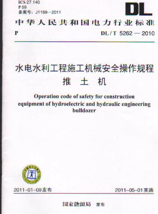 DLT 5262-2010 水电水利工程施工机械安全操作规程推土机