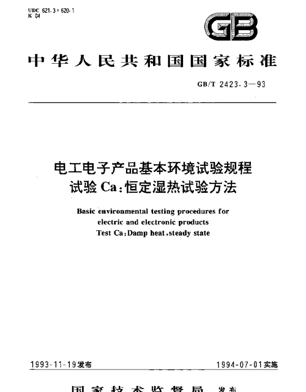 GBT 2423.3-1993 电工电子产品基本环境试验规程 试验Ca： 恒定湿热试验方法