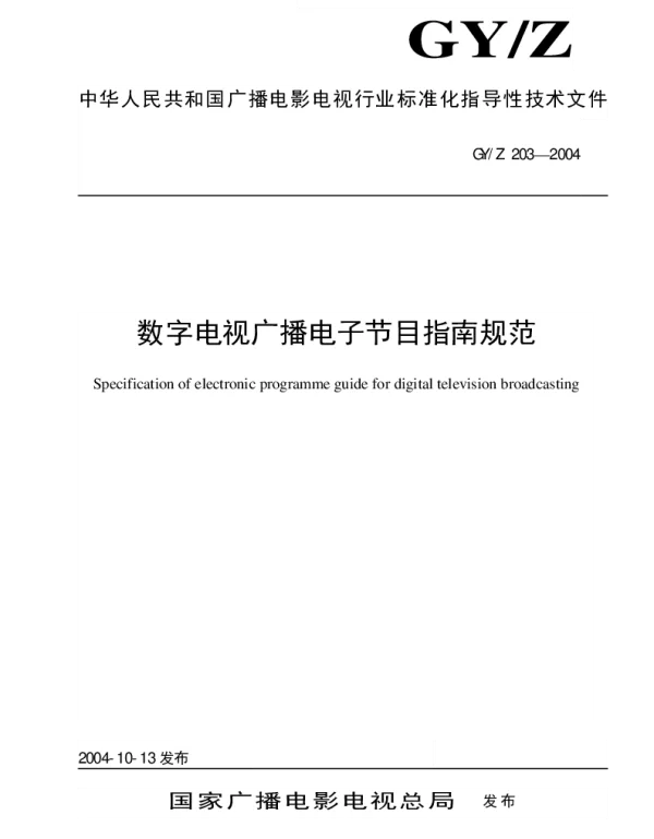 GYZ 203-2004 数字电视广播电子节目指南规范
