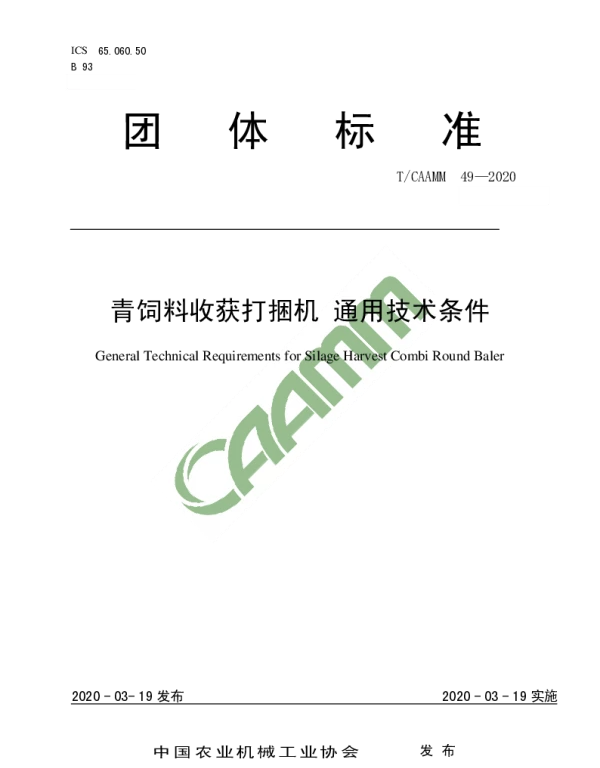TCAAMM 49-2020 青饲料收获打捆机 通用技术条件