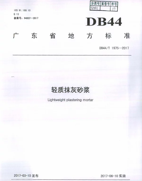 DB44T 1975-2017 轻质抹灰砂浆
