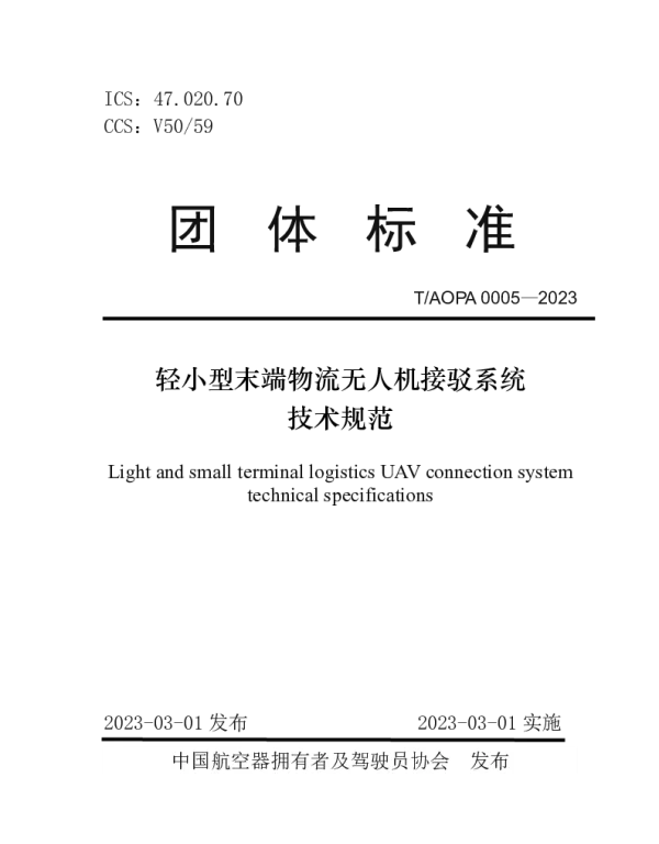 TAOPA 0005-2023 轻小型末端物流无人机接驳系统技术规范
