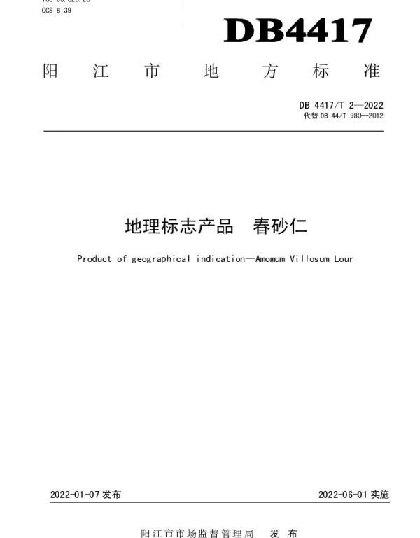 DB4417T 2-2021 地理标志产品 春砂仁