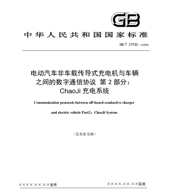 GBT27930电动汽车非车载充电机与电池理系统的通信协议-第2部分：ChaoJi充电系统