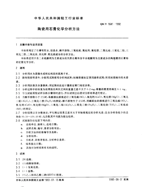 QBT 1641-1992 陶瓷用石膏化学分析方法