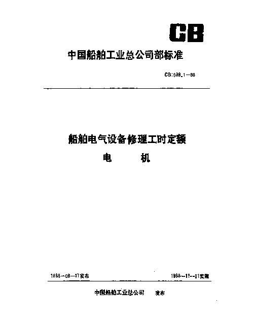 CB 1088.1-1988 船舶电气设备修理工时定额 电机