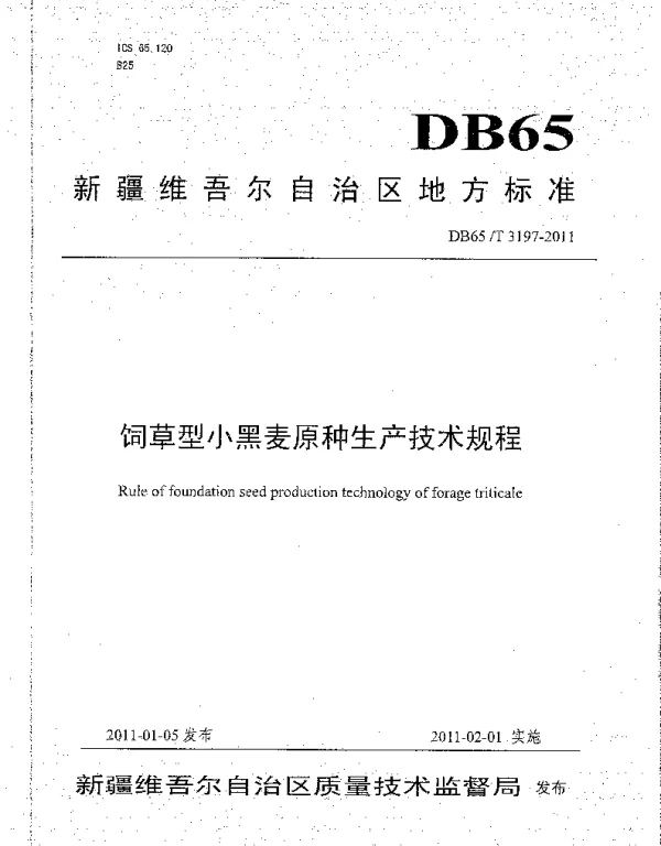 DB65T 3197-2011 饲草型小黑麦原种生产技术规程