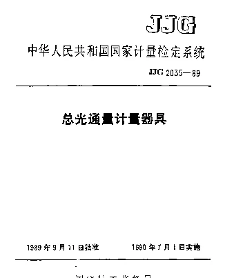 JJG 2035-1989 总光通量计量器具检定系统