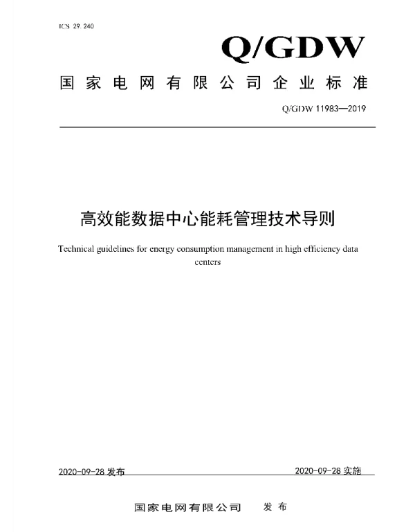 Q_GDW 11983-2019 高效能数据中心能耗管理技术导则