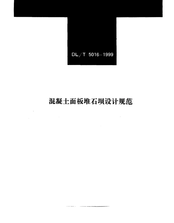 DLT 5016-1999 混凝土面板堆石坝设计规范