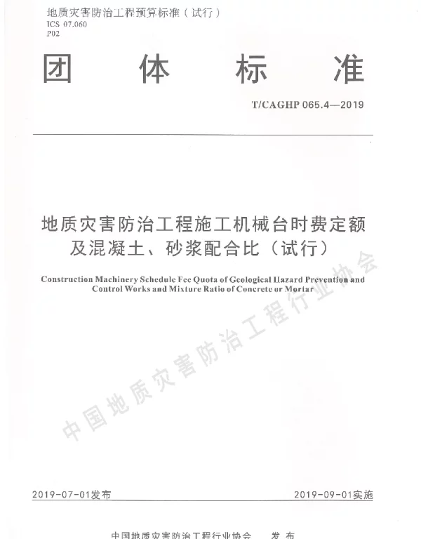 TCAGHP 065.4-2019 地质灾害防治工程施工机械台时费定额 及混凝土、砂浆配合比（试行）