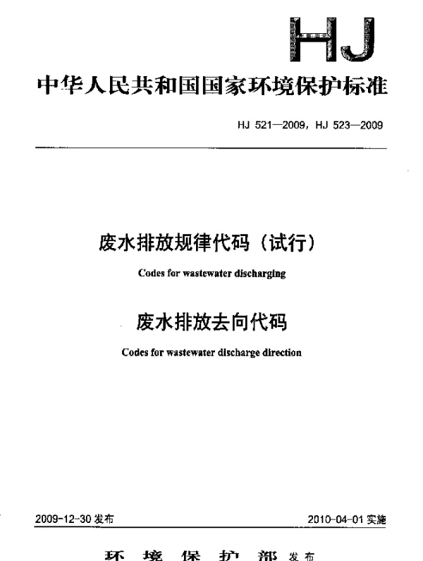 HJ 523-2009 废水排放去向代码