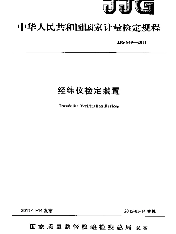 JJG 949-2011 经纬仪检定装置检定规程