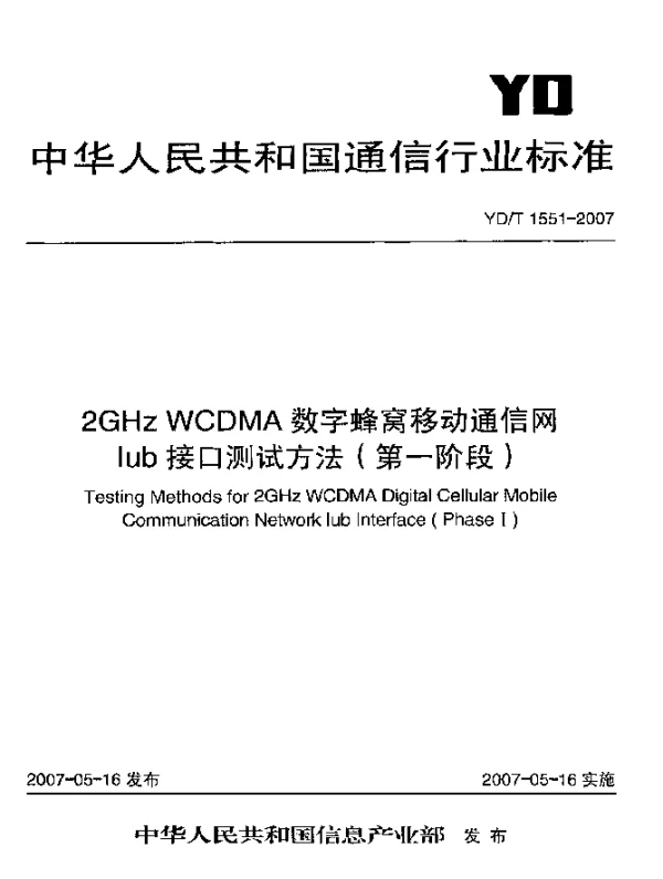 YDT 1551-2007 2GHz WCDMA数字蜂窝移动通信网Iub接口测试方法(第一阶段)