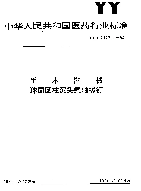 YYT 0173.2-1994 手术器械.球面柱沉头鳃轴螺钉