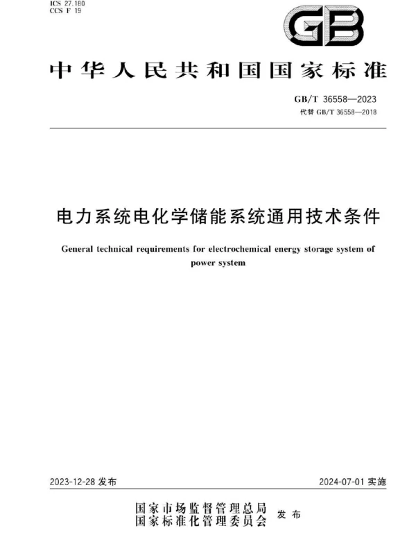 GB_T 36558-2023 电力系统电化学储能系统通用技术条件