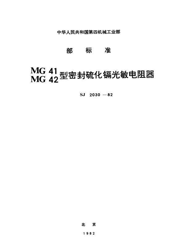SJ 2030-1982 MG41型密封硫化镉光敏电阻器