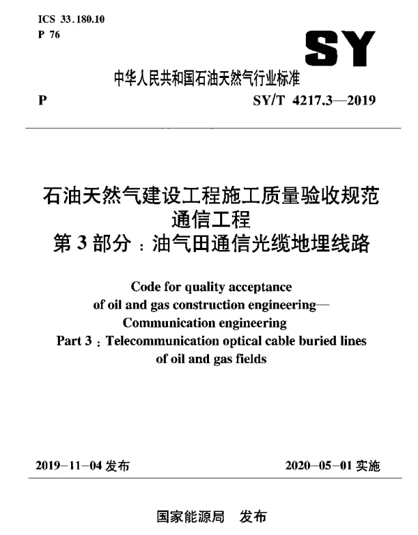 SYT 4217.3-2019 石油天然气建设工程施工质量验收规范 通信工程 第3部分：油气田通信光缆地埋线路