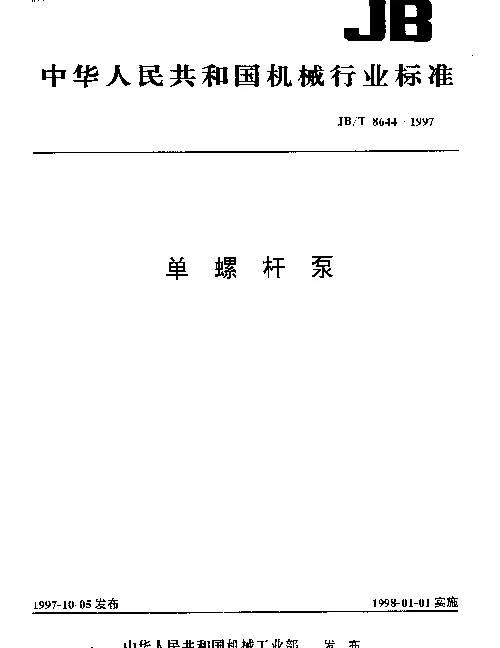 JBT 8644-1997 单螺杆泵