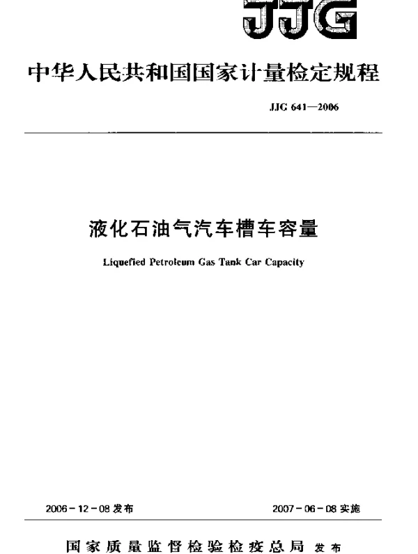 JJG 641-2006 液化石油气汽车槽车容量检定规程