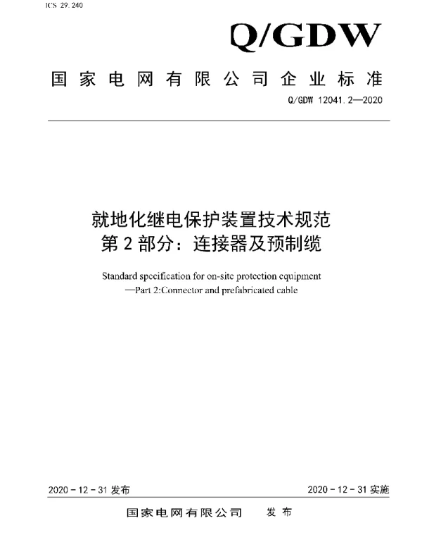 Q_GDW 12041.2-2020 就地化继电保护装置技术规范第2部分：连接器及预制缆