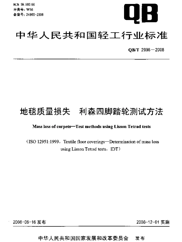 QBT 2998-2008 地毯质量损失.利森四脚踏轮测试方法