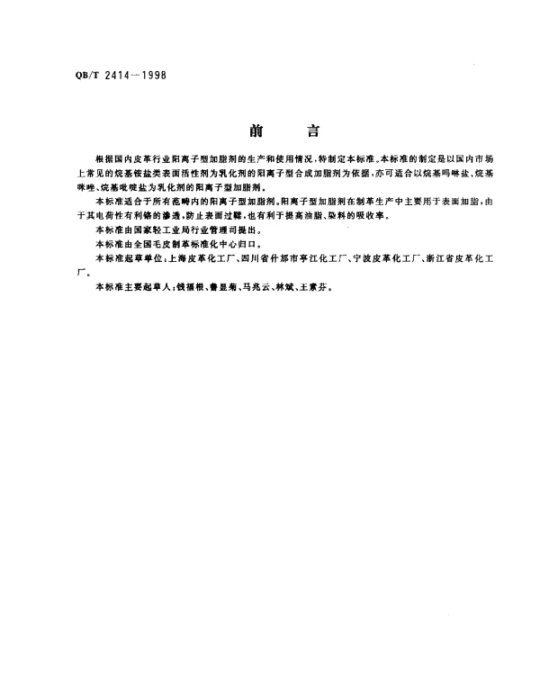 QBT 2414-1998 制革用阳离子型加脂剂