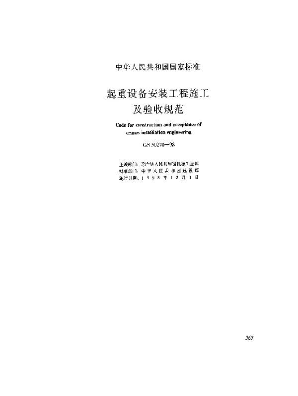 GB 50278-1998 起重设备安装工程施工及验收规范