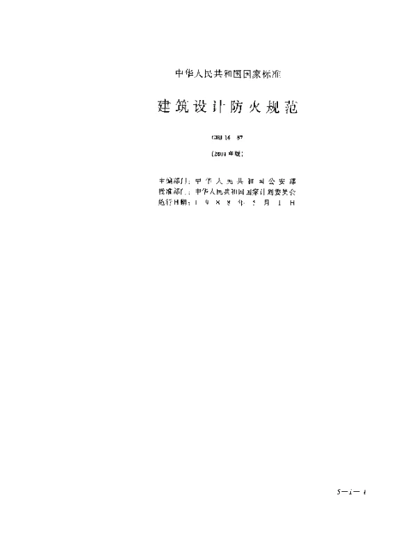 GBJ 16-1987 建筑设计防火规范